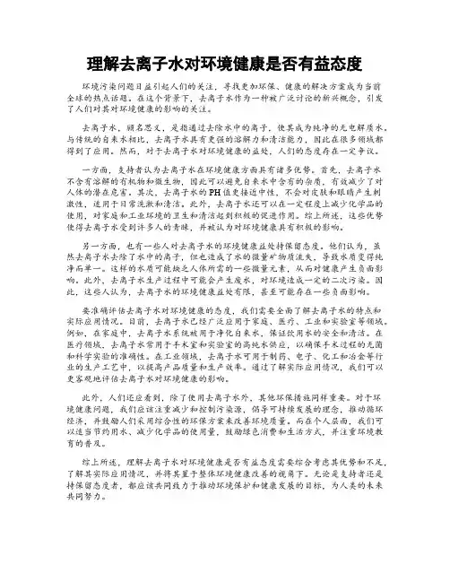 理解去离子水对环境健康是否有益态度