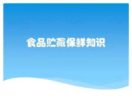 食品贮藏保鲜知识
