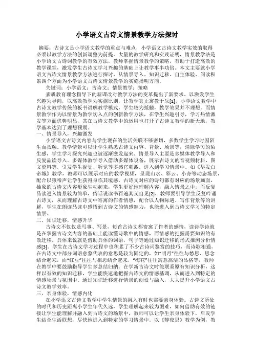小学语文古诗文情景教学方法探讨