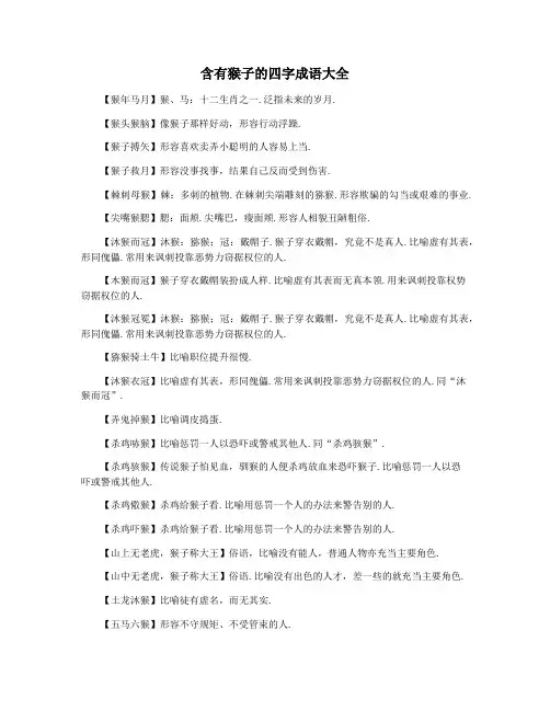 含有猴子的四字成语大全