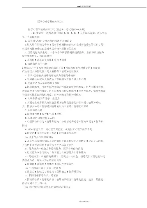 医学心理学基础知识考试试卷