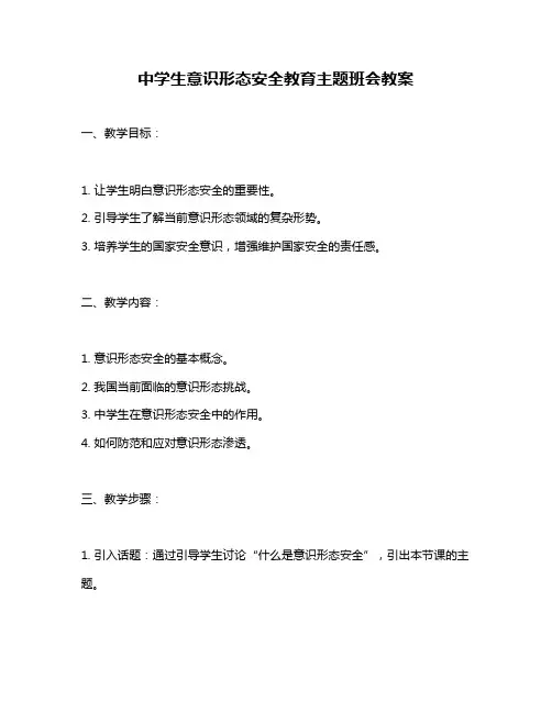 中学生意识形态安全教育主题班会教案
