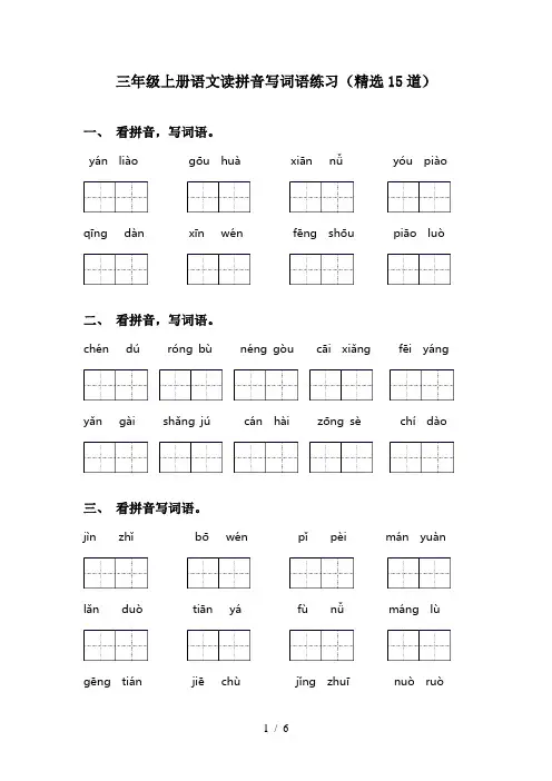 三年级上册语文读拼音写词语练习(精选15道)
