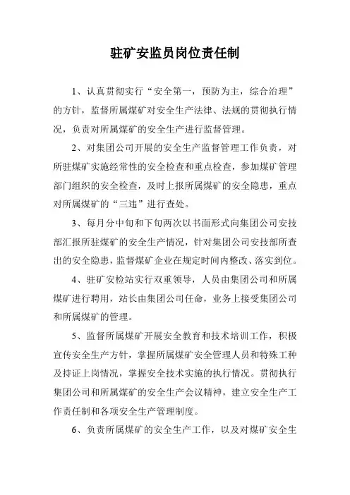 驻矿安监员职责