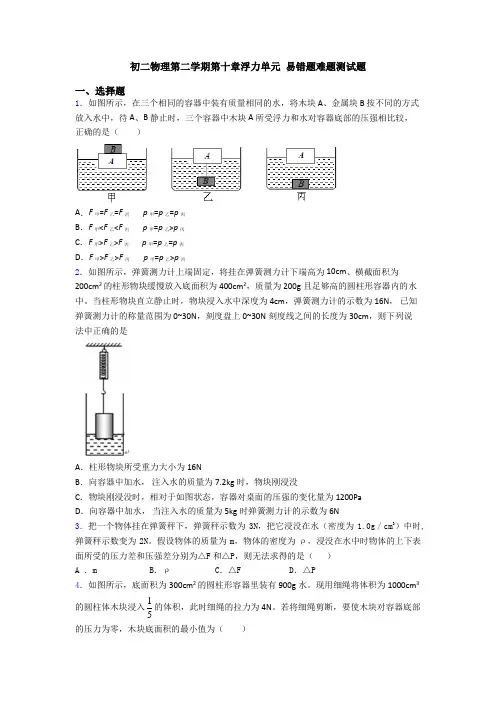 初二物理第二学期第十章浮力单元 易错题难题测试题