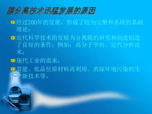 反渗透原理和反渗透膜ppt课件