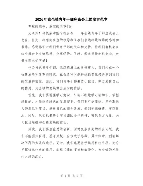 2024年在全镇青年干部座谈会上的发言范本
