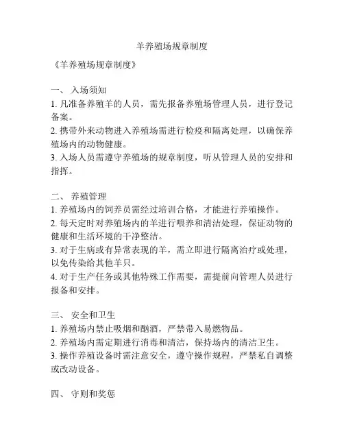 羊养殖场规章制度