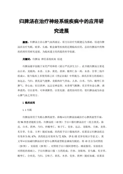 归脾汤在治疗神经系统疾病中的应用研究进展