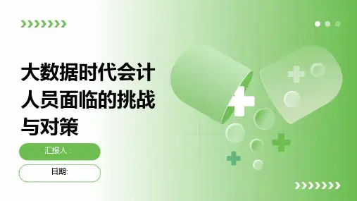 大数据时代会计人员面临的挑战与对策