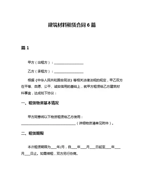 建筑材料租赁合同6篇