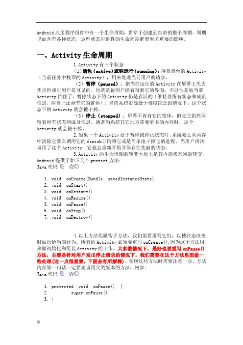 Android笔记：组件生命周期