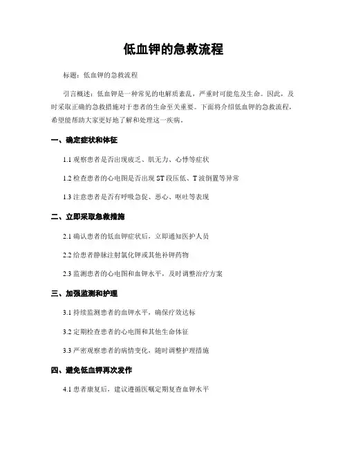 低血钾的急救流程