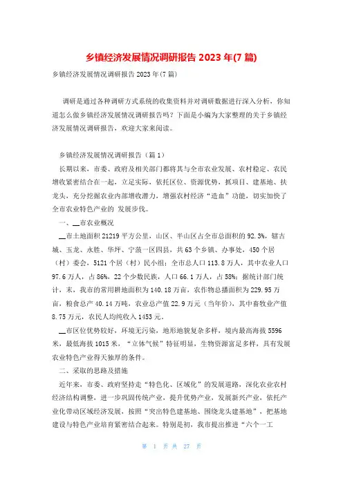 乡镇经济发展情况调研报告2023年(7篇)