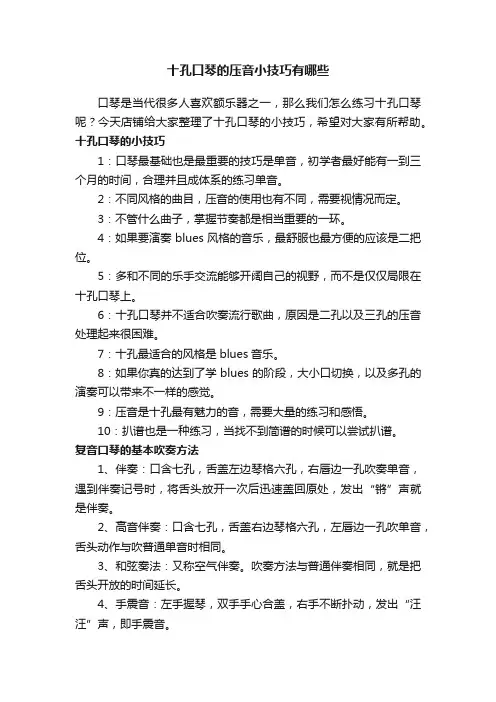 十孔口琴的压音小技巧有哪些