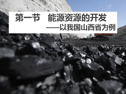 人教版必修三3.1能源资源的开发——以我国山西省为例(共56张PPT)