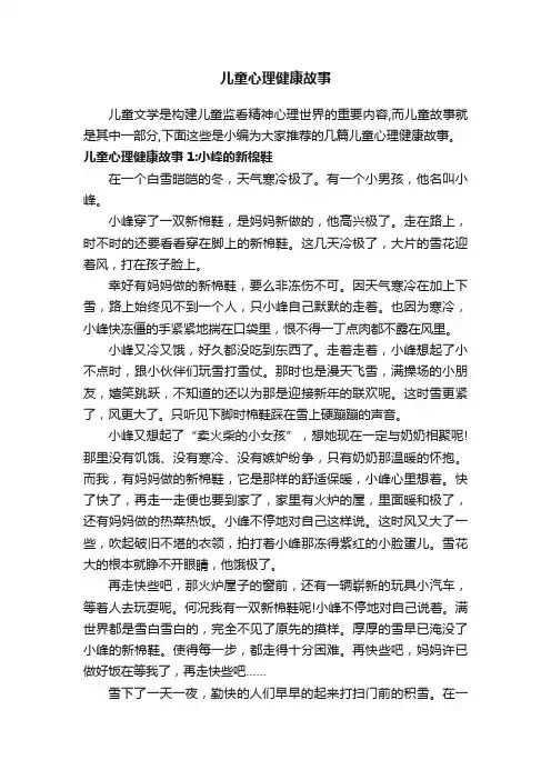 儿童心理健康故事