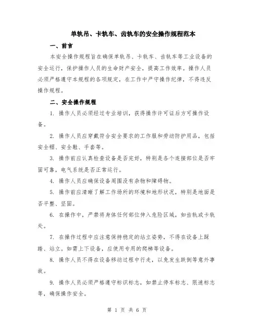 单轨吊、卡轨车、齿轨车的安全操作规程范本（2篇）