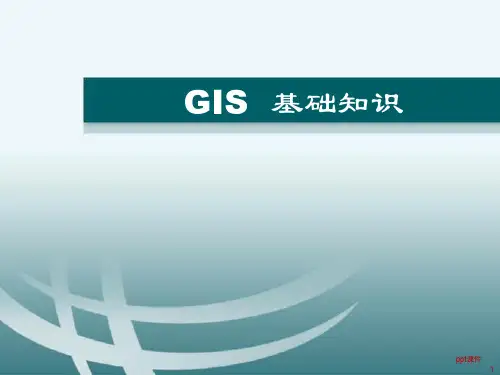 GIS基础知识  ppt课件