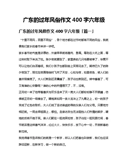 广东的过年风俗作文400字六年级
