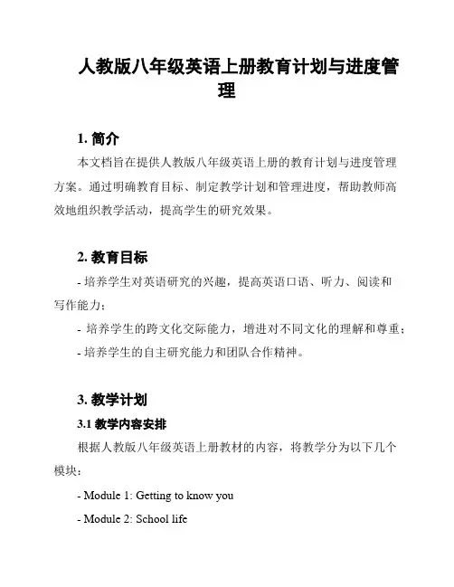 人教版八年级英语上册教育计划与进度管理