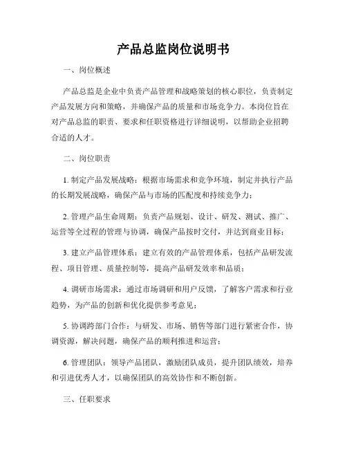 产品总监岗位说明书