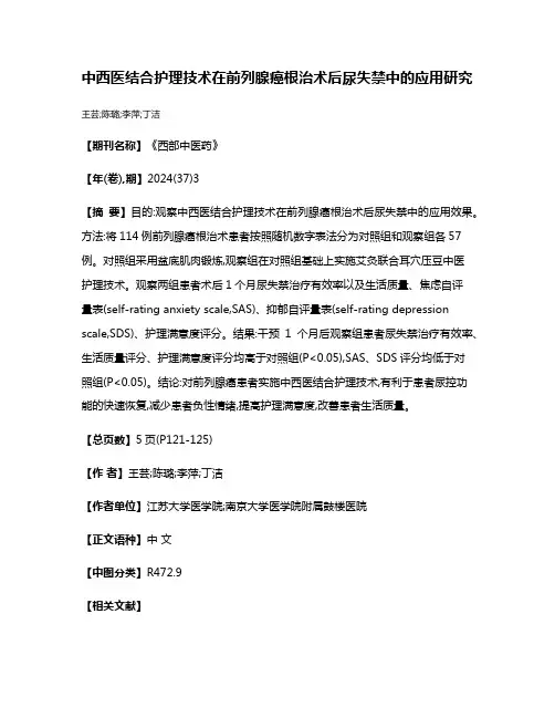 中西医结合护理技术在前列腺癌根治术后尿失禁中的应用研究