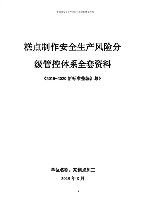 蛋糕房(蛋糕加工)安全生产风险分级管控体系方案全套资料(2019-2020新标准完整版)