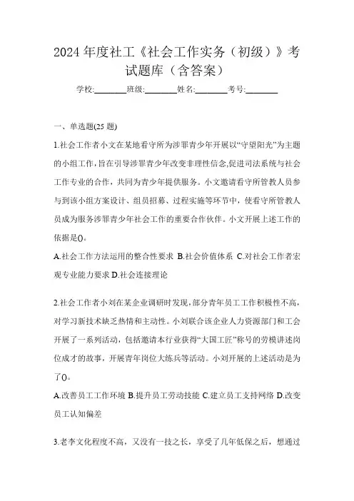2024年度社工《社会工作实务(初级)》考试题库(含答案)