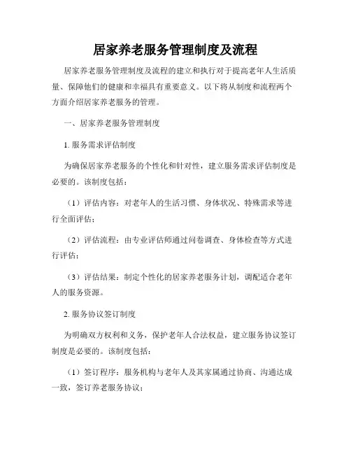 居家养老服务管理制度及流程