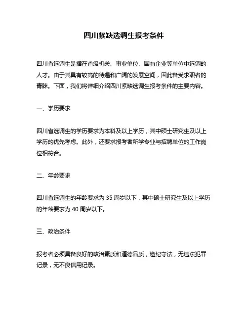 四川紧缺选调生报考条件