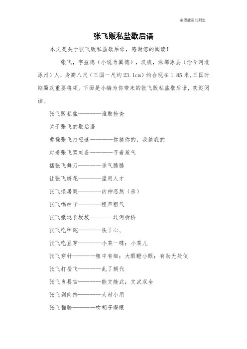 张飞贩私盐歇后语
