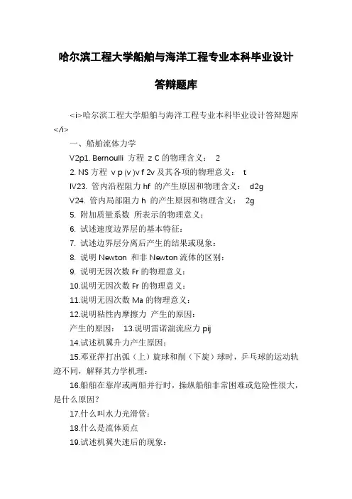 哈尔滨工程大学船舶与海洋工程专业本科毕业设计答辩题库