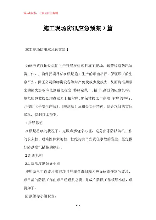施工现场防汛应急预案7篇