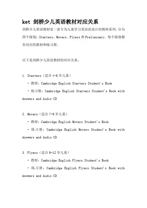 ket 剑桥少儿英语教材对应关系