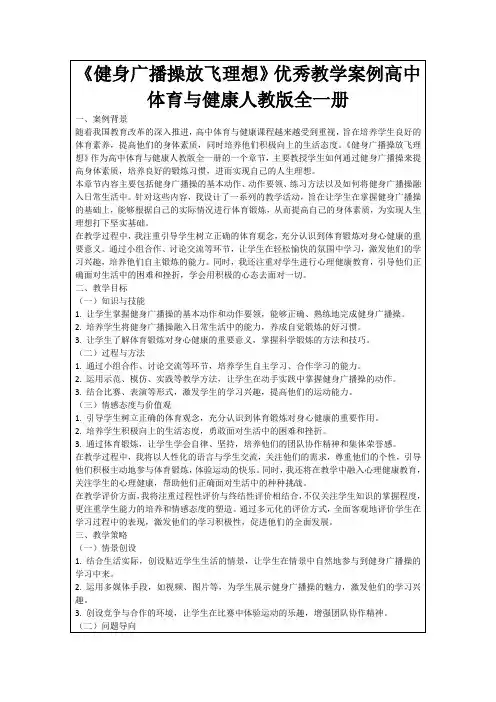 《健身广播操放飞理想》优秀教学案例高中体育与健康人教版全一册
