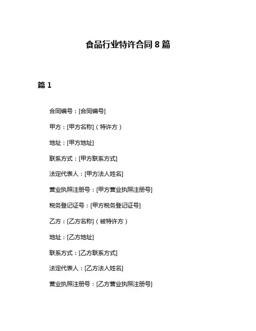 食品行业特许合同8篇