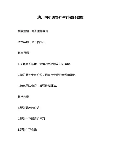 幼儿园小班野外生存教育教案