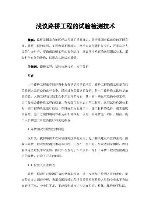 浅议路桥工程的试验检测技术