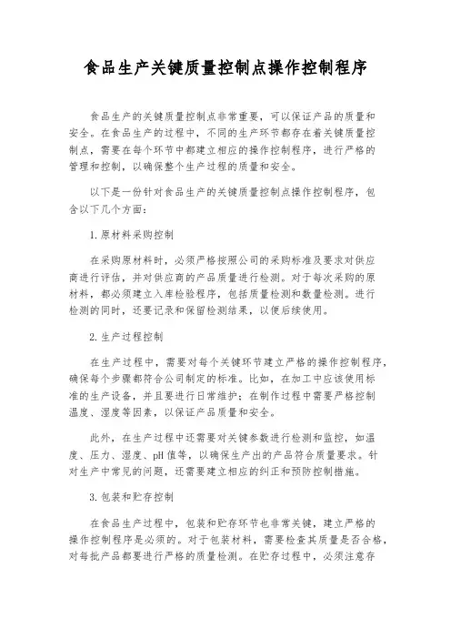 食品生产关键质量控制点操作控制程序