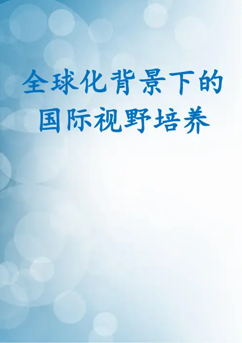 全球化背景下的国际视野培养