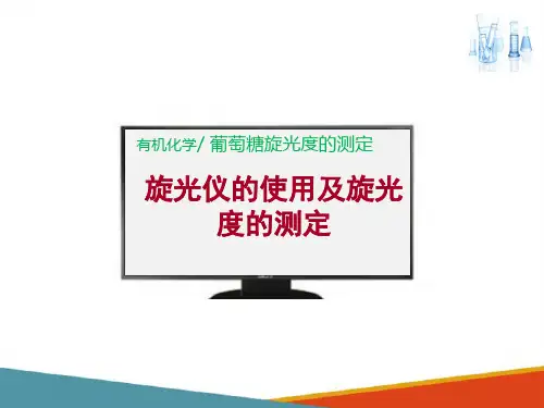 对映异构—葡萄糖旋光度的测定(药学有机化学课件)