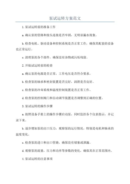 泵试运转方案范文