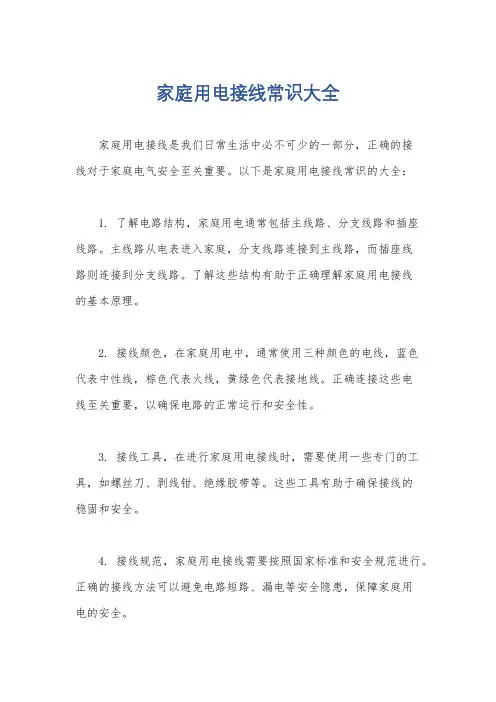 家庭用电接线常识大全