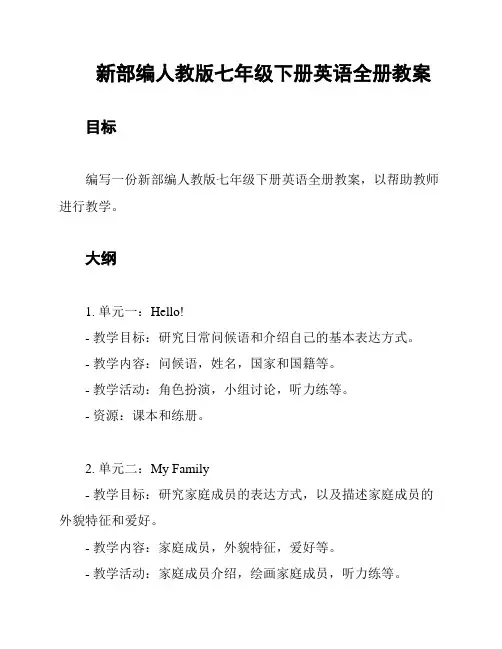 新部编人教版七年级下册英语全册教案