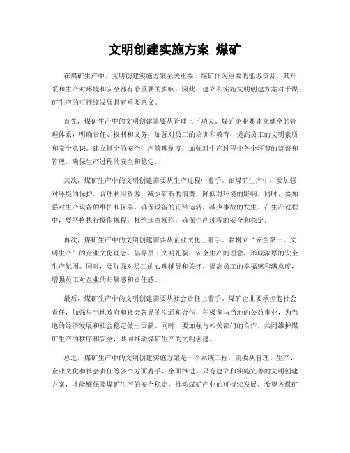 文明创建实施方案 煤矿