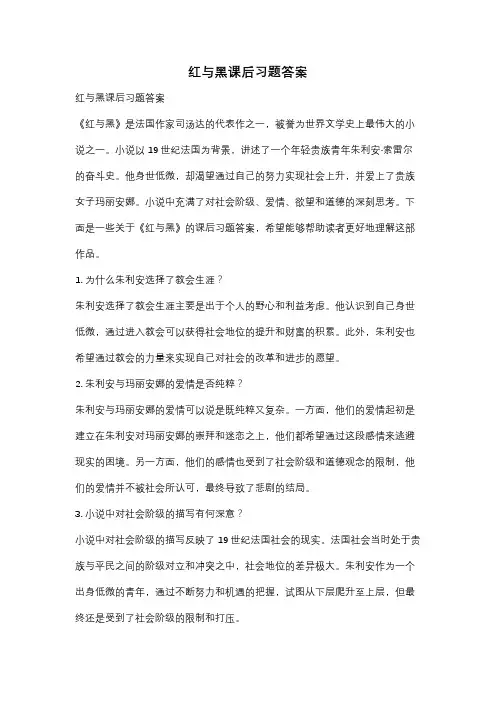 红与黑课后习题答案