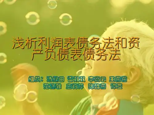 简单比较利润表债务法和资产负债表债务法