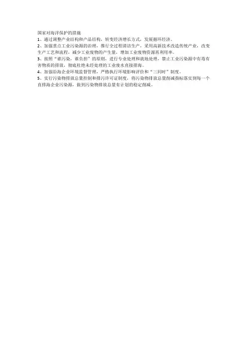 国家对海洋保护的措施