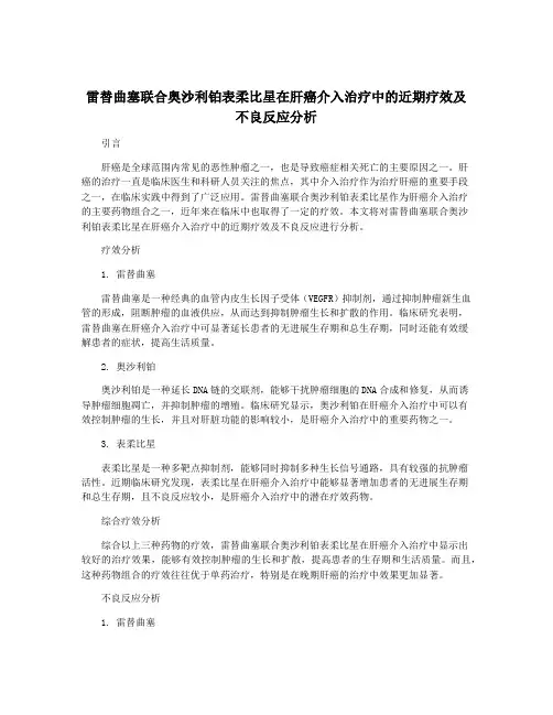 雷替曲塞联合奥沙利铂表柔比星在肝癌介入治疗中的近期疗效及不良反应分析